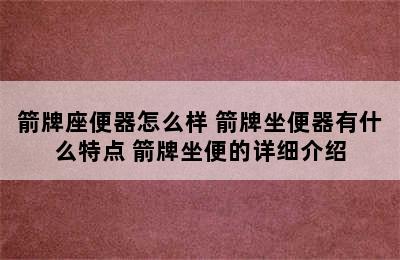 箭牌座便器怎么样 箭牌坐便器有什么特点 箭牌坐便的详细介绍